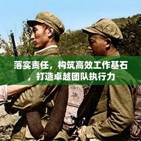 落实责任，构筑高效工作基石，打造卓越团队执行力