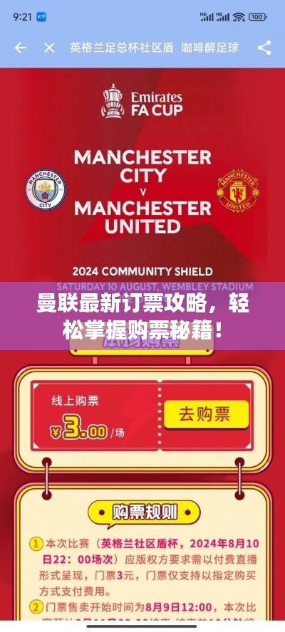 曼联最新订票攻略,轻松掌握购票秘籍!