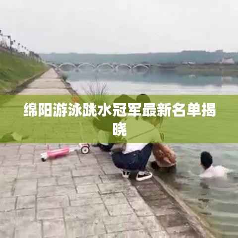 绵阳游泳跳水冠军最新名单揭晓