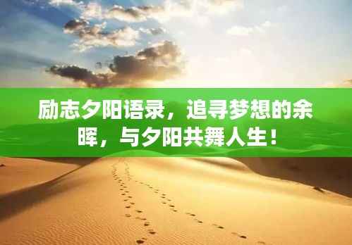 励志夕阳语录,追寻梦想的余晖,与夕阳共舞人生!