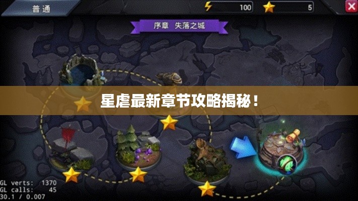 星虐最新章节攻略揭秘!