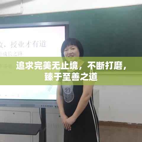 追求完美无止境,不断打磨,臻于至善之道