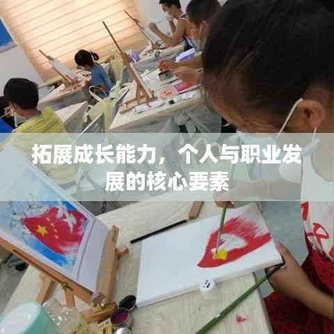 拓展成长能力,个人与职业发展的核心要素