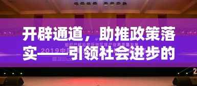 开辟通道，助推政策落实——引领社会进步的新动力