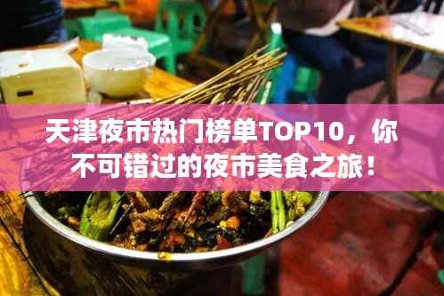 天津夜市热门榜单TOP10，你不可错过的夜市美食之旅！