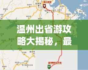 温州出省游攻略大揭秘，最新路线一网打尽