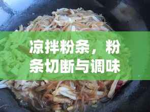 凉拌粉条，粉条切断与调味之间的艺术之道