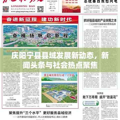 庆阳宁县县域发展新动态,新闻头条与社会热点聚焦