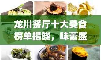 龙川餐厅十大美食榜单揭晓,味蕾盛宴,不容错过!